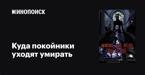 «Куда покойники уходят умирать » 
 2024.04.25 04:28 бесплатно на русском языке смотреть онлайн.

